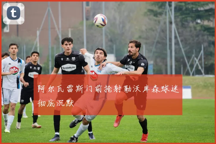 阿尔瓦雷斯门前抢射勒沃库森球迷彻底沉默
