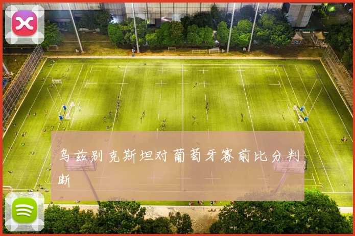 乌兹别克斯坦对葡萄牙赛前比分判断