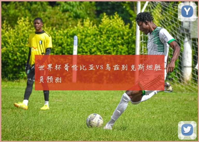 世界杯哥伦比亚vs乌兹别克斯坦胜负预测