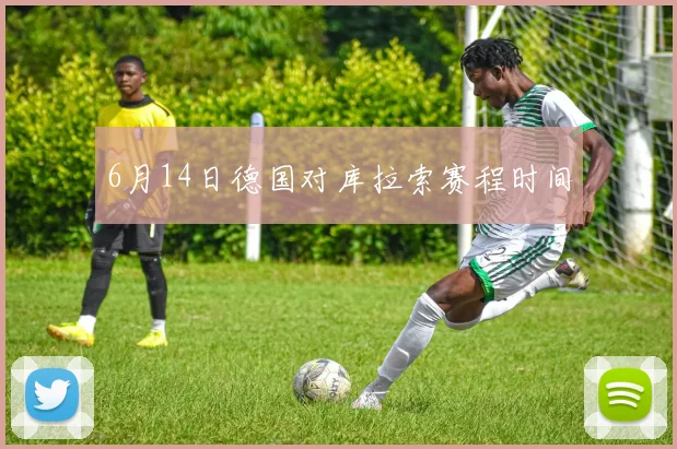 6月14日德国对库拉索赛程时间