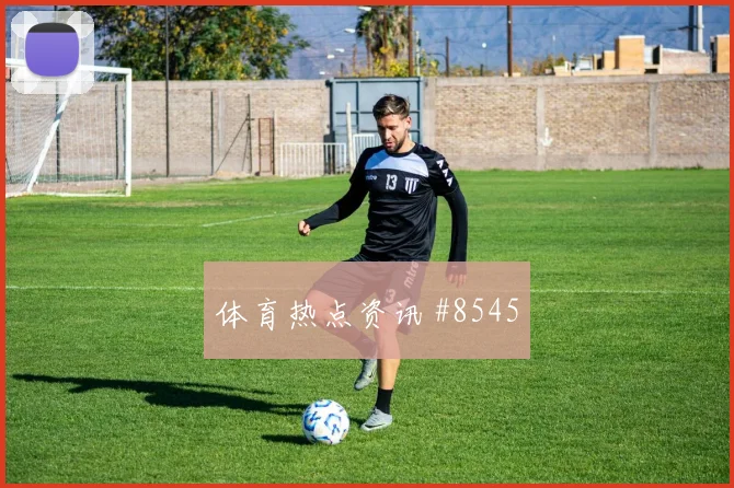 麦克托米奈世界杯小组赛热词排行