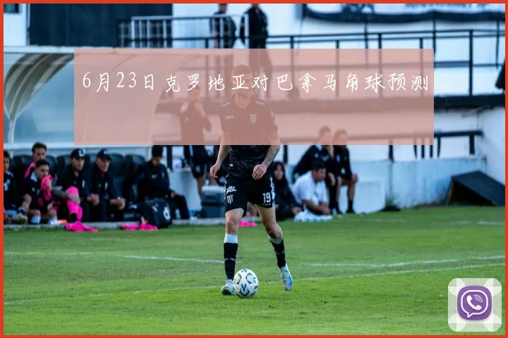 6月23日克罗地亚对巴拿马角球预测