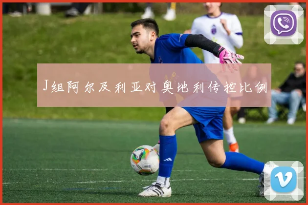 J组阿尔及利亚对奥地利传控比例