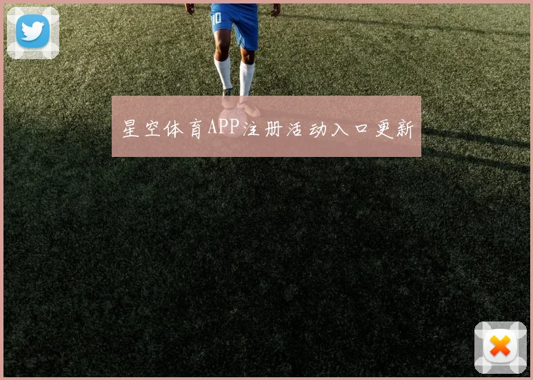 星空体育APP注册活动入口更新