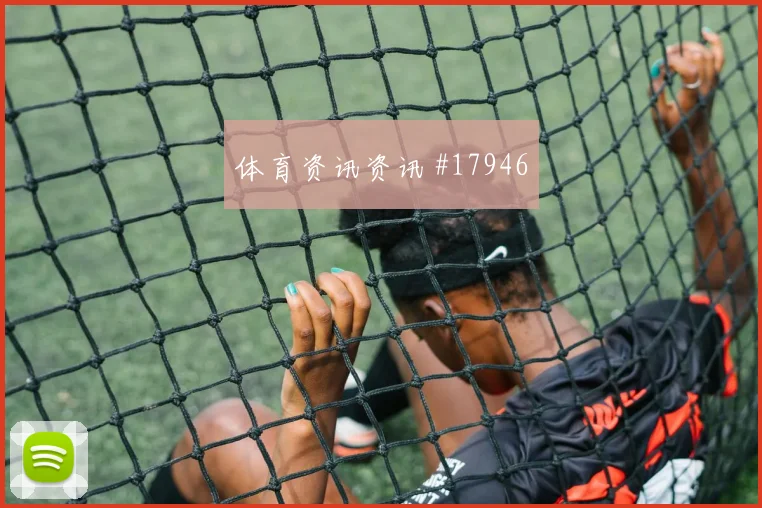 佛得角队门德斯对阵沙特首发价值是否被低估看点梳理