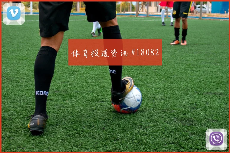加纳伊纳基威廉姆斯迎战克罗地亚队进球机会数据预测