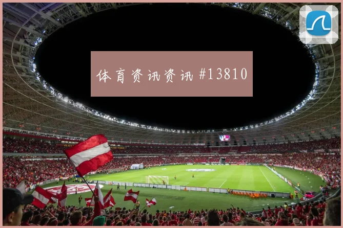 2026世界杯巴拿马英格兰赛前阵容判断