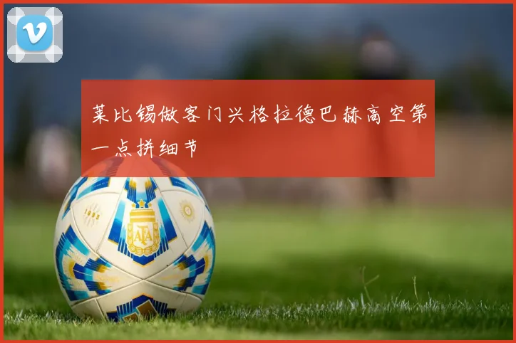 莱比锡做客门兴格拉德巴赫高空第一点拼细节