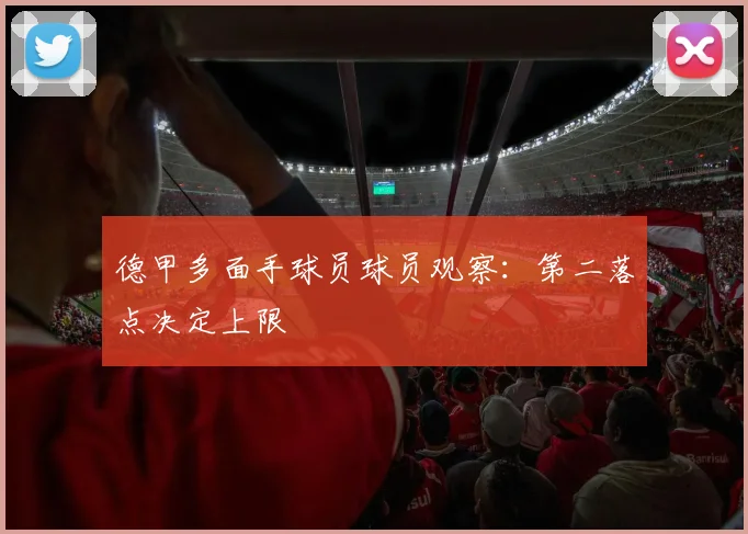 德甲多面手球员球员观察：第二落点决定上限