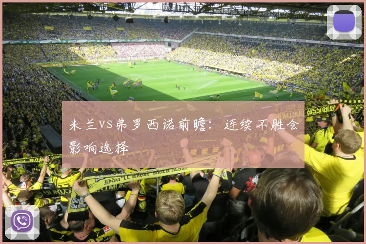 米兰vs弗罗西诺前瞻：连续不胜会影响选择