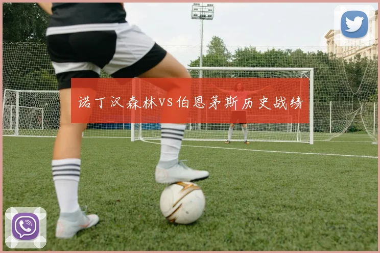 诺丁汉森林vs伯恩茅斯历史战绩