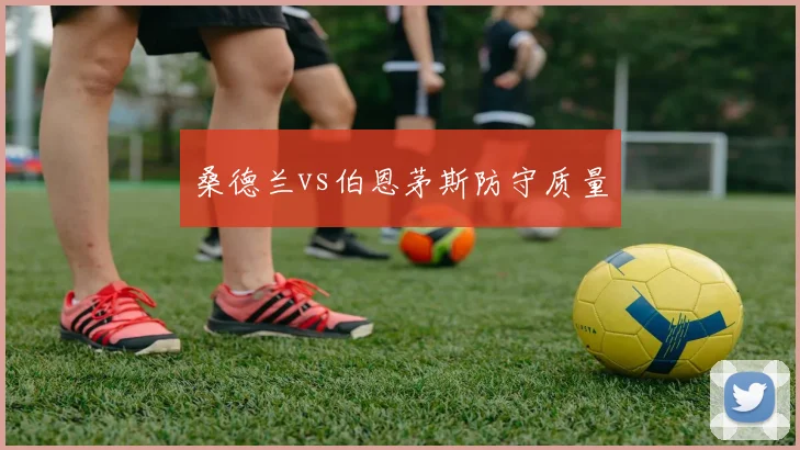 桑德兰vs伯恩茅斯防守质量
