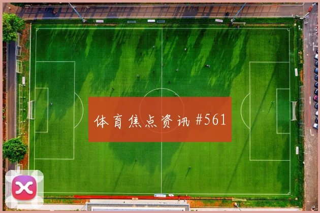 国王杯布赖代合作吉达国民宿命战复仇之战