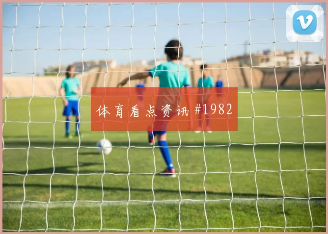 乌兹别克斯坦对葡萄牙赛前比分判断