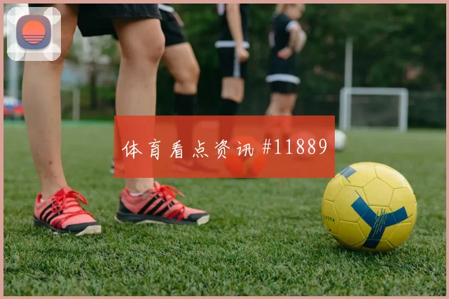 本拉赫马面对阿根廷队防线能否打穿肋部空间反击核心评估