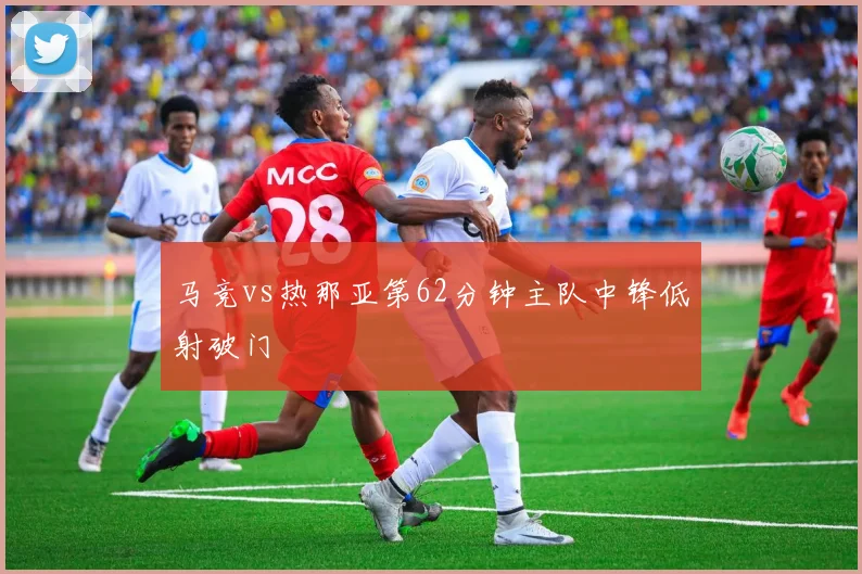 马竞vs热那亚第62分钟主队中锋低射破门