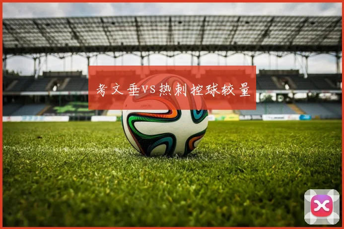 考文垂vs热刺控球较量