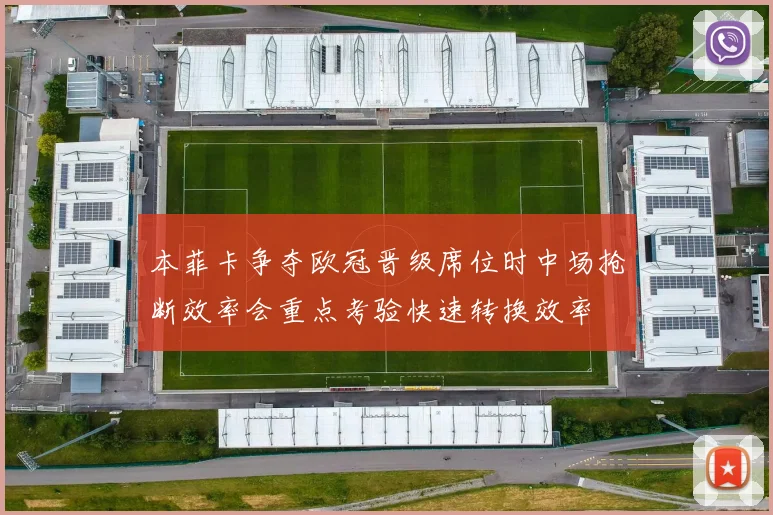 本菲卡争夺欧冠晋级席位时中场抢断效率会重点考验快速转换效率