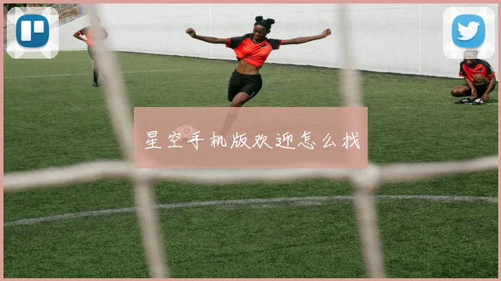 星空手机版欢迎怎么找