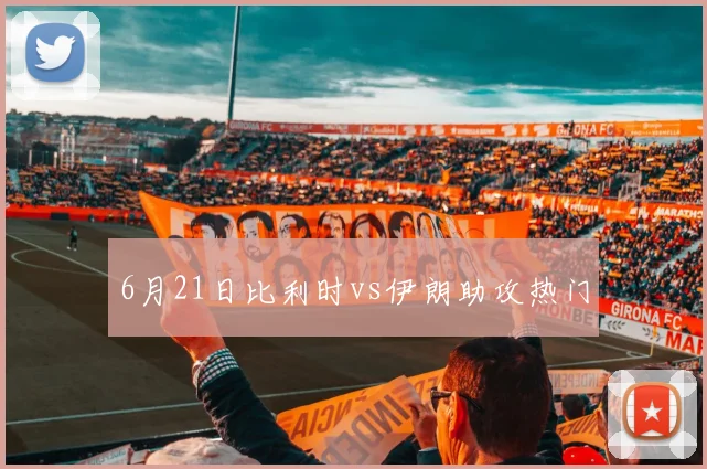 6月21日比利时vs伊朗助攻热门