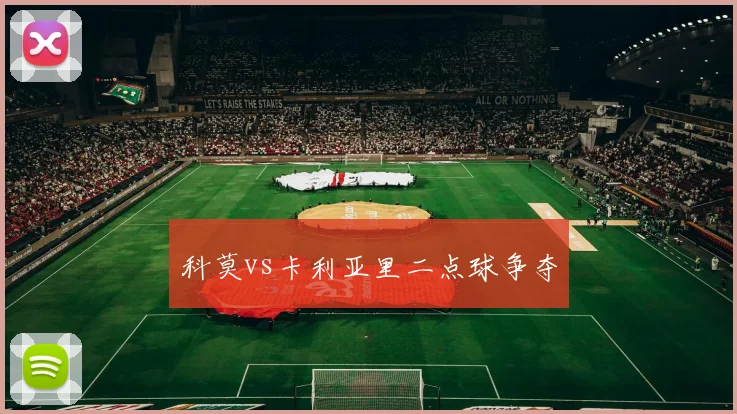 科莫vs卡利亚里二点球争夺