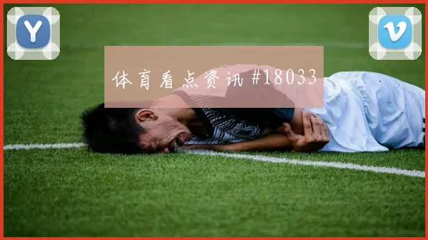 土耳其队伊尔迪兹对阵巴拉圭首发价值是否被低估形势分析